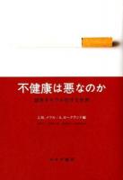 不健康は悪なのか