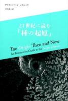 21世紀に読む「種の起原」 ＜種の起源＞