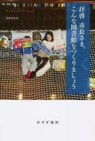 拝啓市長さま、こんな図書館をつくりましょう