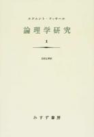 論理学研究 1 新装版