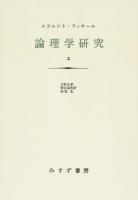 論理学研究 2 新装版