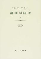 論理学研究 3 新装版
