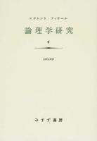 論理学研究 4 新装版