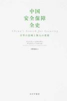 中国安全保障全史