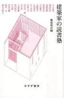 建築家の読書塾