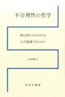 不合理性の哲学 : 利己的なわれわれはなぜ協調できるのか