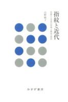 指紋と近代 : 移動する身体の管理と統治の技法