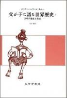 父が子に語る世界歴史 1 新版.