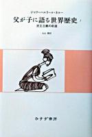 父が子に語る世界歴史 5 新版.