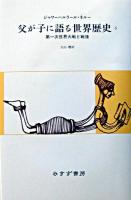 父が子に語る世界歴史 6 新版.