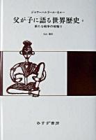 父が子に語る世界歴史 8 新版.