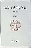 磁力と重力の発見 1