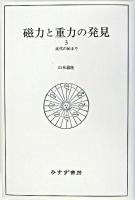 磁力と重力の発見 3