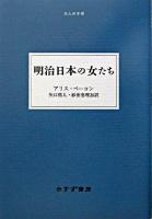 明治日本の女たち ＜大人の本棚＞