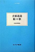 立原道造鮎の歌 ＜大人の本棚＞