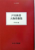 戸川秋骨人物肖像集 ＜大人の本棚＞