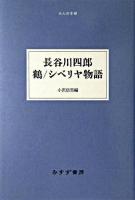 長谷川四郎鶴/シベリヤ物語 ＜大人の本棚＞