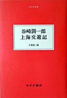 谷崎潤一郎上海交遊記 ＜大人の本棚＞