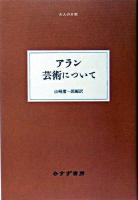 アラン芸術について ＜大人の本棚＞