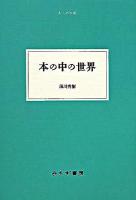 本の中の世界 ＜大人の本棚＞