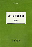 ガンビア滞在記 ＜大人の本棚＞