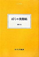 ぼくの美術帖 ＜大人の本棚＞