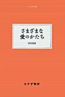 さまざまな愛のかたち ＜大人の本棚＞