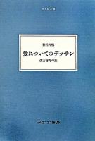 愛についてのデッサン : 佐古啓介の旅 ＜大人の本棚＞