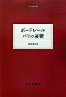 ボードレールパリの憂鬱 ＜大人の本棚＞