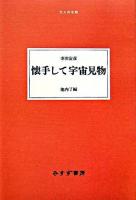 懐手して宇宙見物 ＜大人の本棚＞