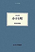 小さな町 ＜大人の本棚＞