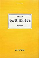 むだ話、薬にまさる ＜大人の本棚＞