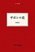 ザボンの花 ＜大人の本棚＞