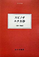 スピノザエチカ抄 ＜大人の本棚＞