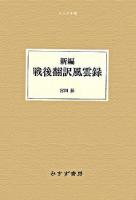 新編戦後翻訳風雲録 ＜大人の本棚＞ 増補改訂版