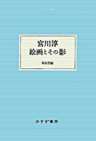 宮川淳絵画とその影 ＜大人の本棚＞