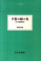 夕暮の緑の光 : 野呂邦暢随筆選 ＜大人の本棚＞