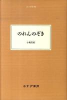 のれんのぞき ＜大人の本棚＞
