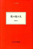 私の見た人 ＜大人の本棚＞