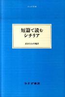 短篇で読むシチリア ＜大人の本棚＞