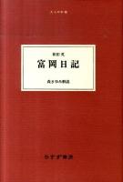 富岡日記 ＜大人の本棚＞