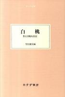 白桃 : 野呂邦暢短篇選 ＜大人の本棚＞