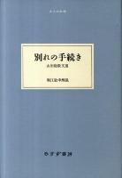 別れの手続き : 山田稔散文選 ＜大人の本棚＞