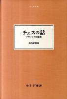 チェスの話 ＜大人の本棚＞