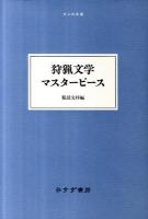 狩猟文学マスターピース ＜大人の本棚＞