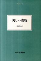 美しい書物 ＜大人の本棚＞