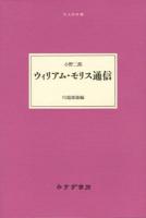 ウィリアム・モリス通信 ＜大人の本棚＞