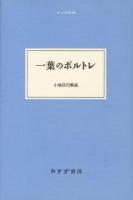 一葉のポルトレ ＜大人の本棚＞