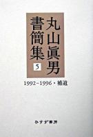 丸山眞男書簡集 5(1992-1996・補遺)