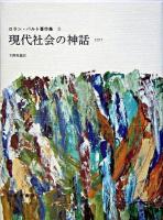 現代社会の神話 : 1957 ＜ロラン・バルト著作集 / ロラン・バルト 著 3＞